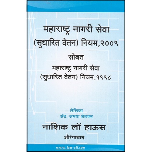 Nasik Law House's The Maharashtra Civil Services (Revised Pay Rules), 2009 [Marathi] by Adv. Abhaya Shelkar